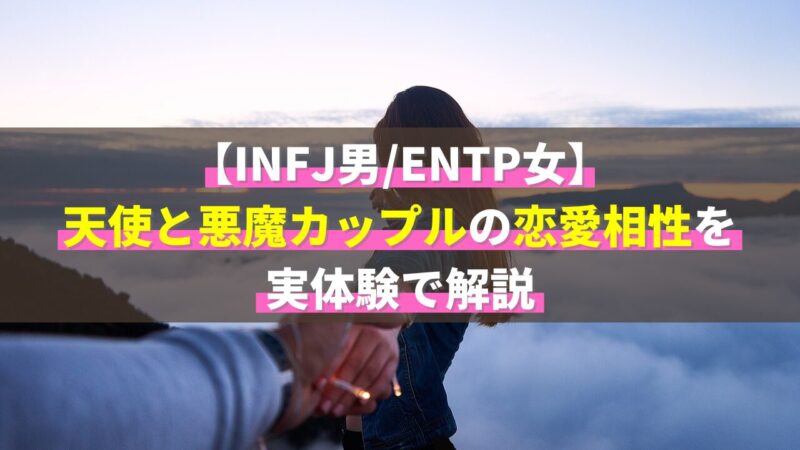 【INFJ男/ENTP女】天使と悪魔カップルの恋愛相性を実体験で解説 | INFJ男性の恋愛ガイド